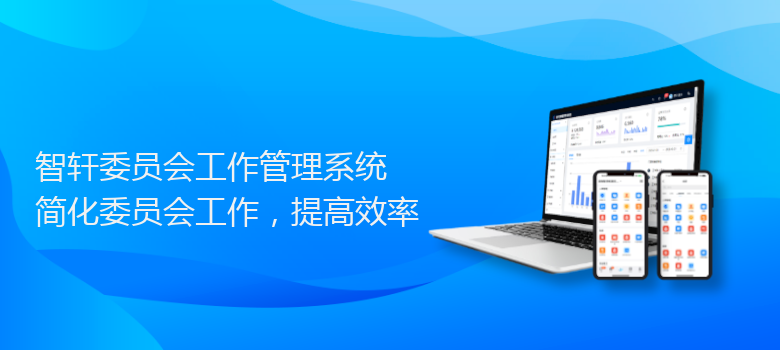 委员会工作管理系统